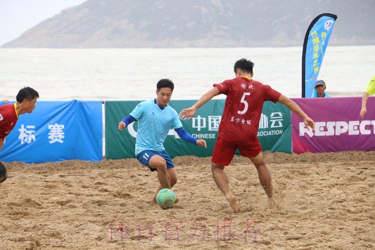 2024普陀山杯全国男子沙滩足球锦标赛在舟山开赛 2024普陀山杯全国男子沙滩足球锦标赛在舟山开赛