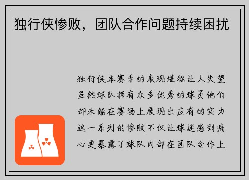 独行侠惨败，团队合作问题持续困扰