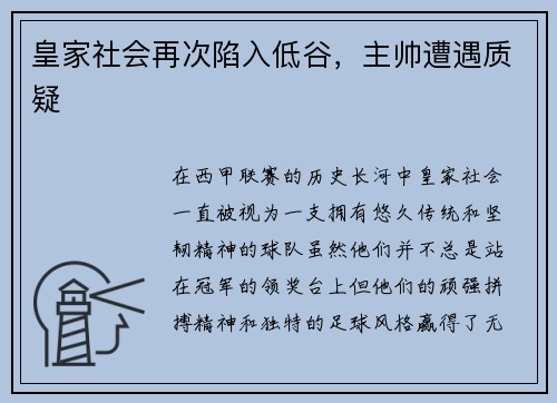 皇家社会再次陷入低谷，主帅遭遇质疑