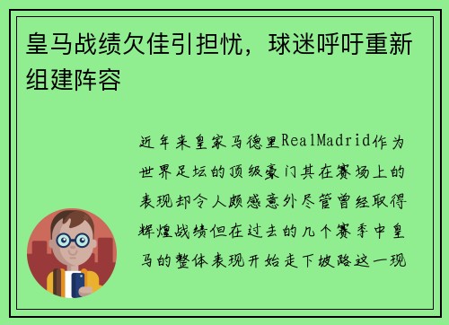 皇马战绩欠佳引担忧，球迷呼吁重新组建阵容