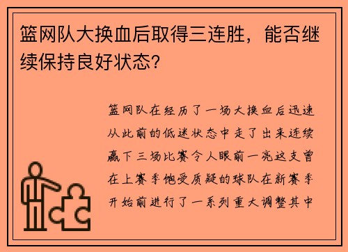 篮网队大换血后取得三连胜，能否继续保持良好状态？