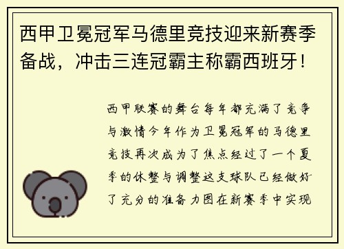 西甲卫冕冠军马德里竞技迎来新赛季备战，冲击三连冠霸主称霸西班牙！