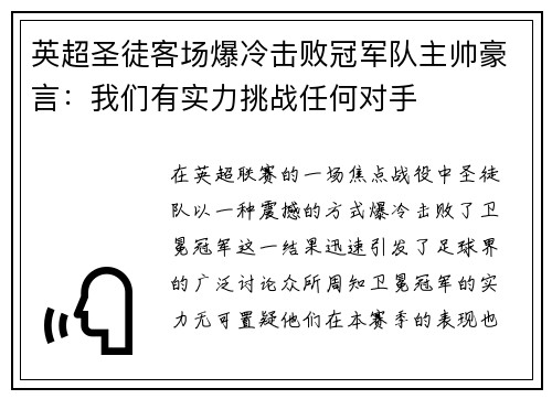 英超圣徒客场爆冷击败冠军队主帅豪言：我们有实力挑战任何对手