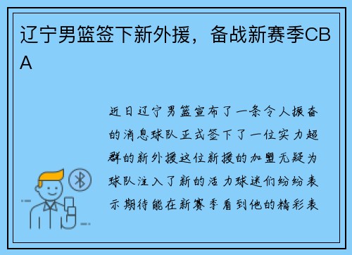 辽宁男篮签下新外援，备战新赛季CBA