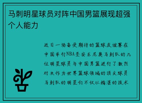 马刺明星球员对阵中国男篮展现超强个人能力