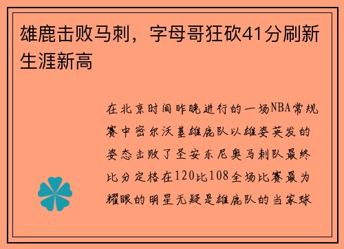 雄鹿击败马刺，字母哥狂砍41分刷新生涯新高