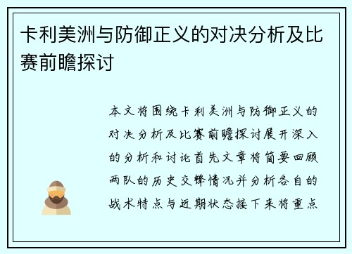 卡利美洲与防御正义的对决分析及比赛前瞻探讨