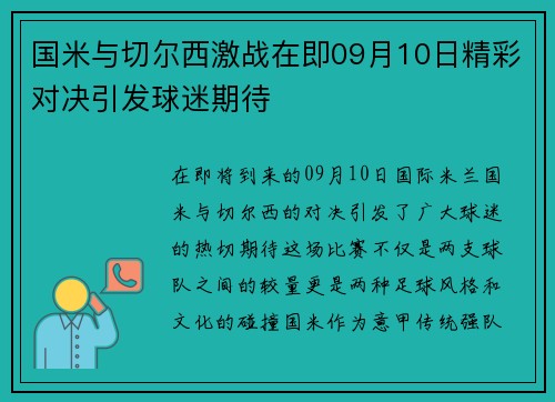 国米与切尔西激战在即09月10日精彩对决引发球迷期待